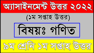 Class 9 Math Assignment 2022 | ৯ম শ্রেনী গনিত ১ম এসাইনমেন্ট I Nine Math Assignment Answer 1st Week