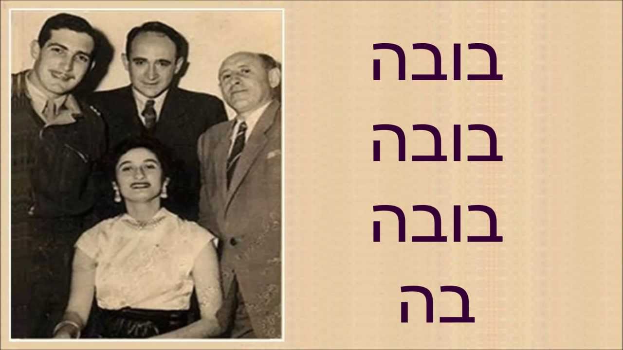 שיר עד - בובה בובה בובתי - מילים ולחן: פנחס אריאל (בובי פנחסי) | שירה ...