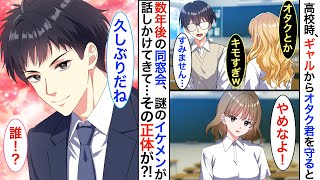 「誰！？」オタク仲間だった陰キャ男子と同窓会で再会→イケメンに大変身した彼に迫られて…！？【恋愛漫画】【恋愛アニメ】【胸キュン】