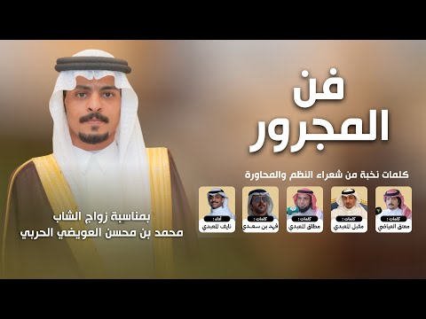 فن المجرور بمناسبة زواج محمد محسن العويضي 2025