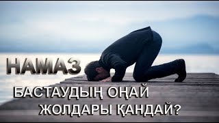 Намазды қалай тез бастауға болады? / Маңызды мәселе