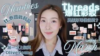 【三月新品GRWM】THREADS近期大推產品實測～泰國必買$50彩妝？OLIVE YOUNG + SEPHORA 買咗十款胭脂！🔥 短期內最後一條妝片啦😂 | MAR NEWBIES