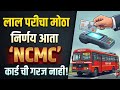 ST प्रवाशांसाठी मोठी बातमी! NCMC कार्ड सक्तीचे नाही, जुन्याच पद्धतीने मिळणार सवलत!