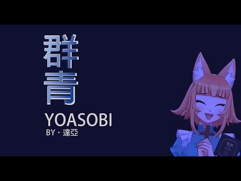【達亞迷因】群青/YOASOBI by狐媚娘達亞