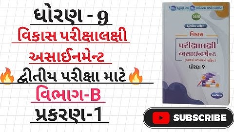 Std 9 maths vikas assignment 2026 vibhag B ch 1|dhoran 9 ganit vikas assignment vibhag B ch-1|#maths