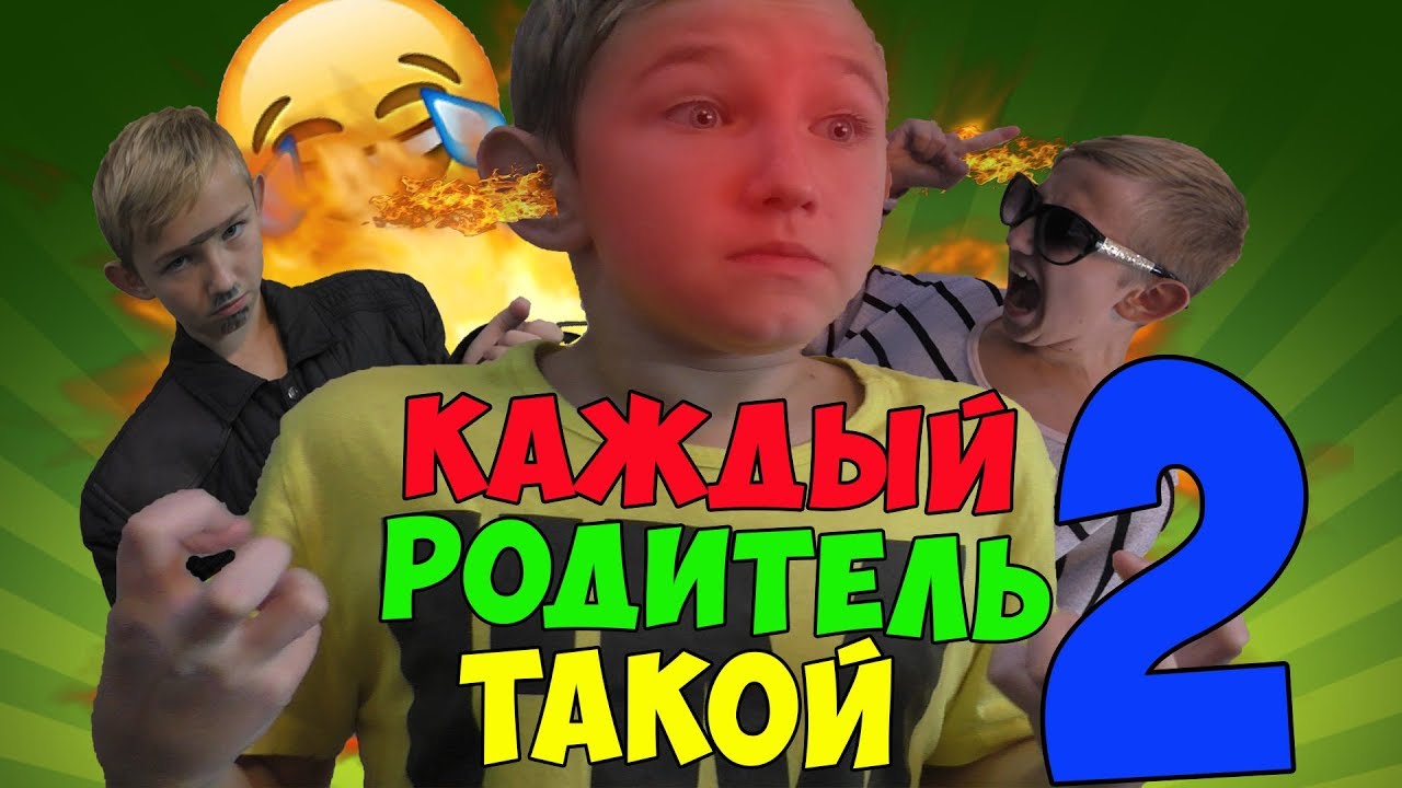 КАЖДЫЙ РОДИТЕЛЬ ТАКОЙ 2