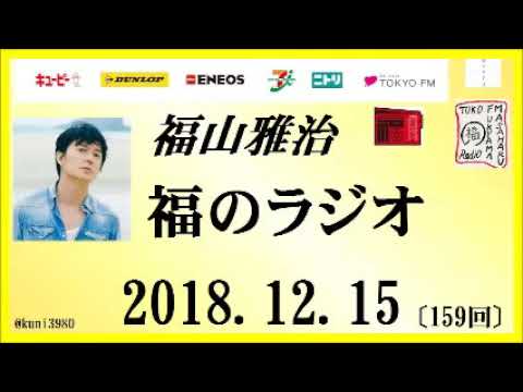 福山雅治 福のラジオ 18 12 15 159回 Youtube 福山雅治 福のラジオ 18 12 15 159回 Youtube