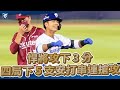 05/04｜四局下五支安打串連🔥 悍將攻下 3 分