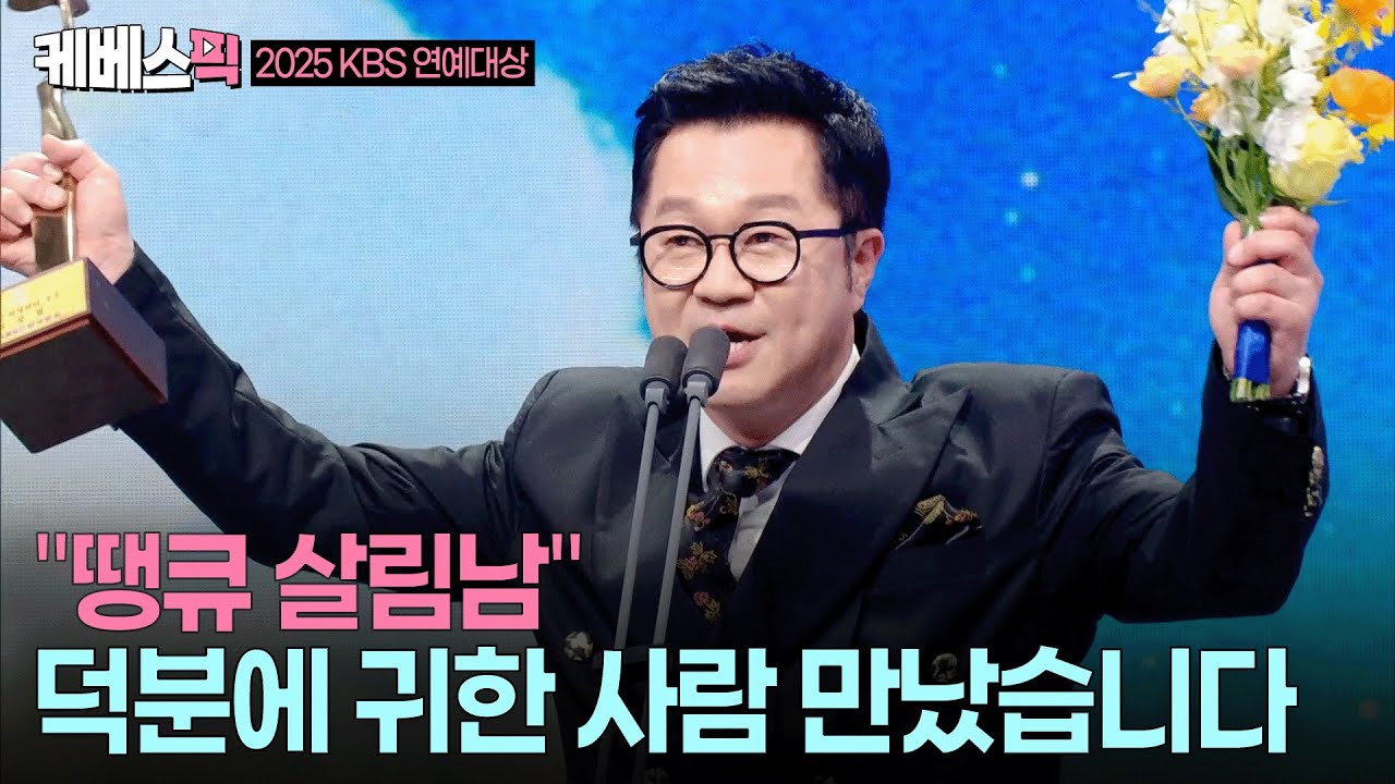 [2025 KBS 연예대상] 상도 받고 사랑도 찾고🥰 지상렬의 1석2조 수상소감🎉 (모쪼록 좋은 소식 기대하겠습니다)  l KBS 251220 방송