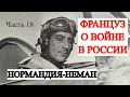 Французы на восточном фронте. Воспоминания военного летчика (Часть 18)