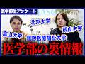 【医学部生アンケート】衝撃な情報が入ってきました