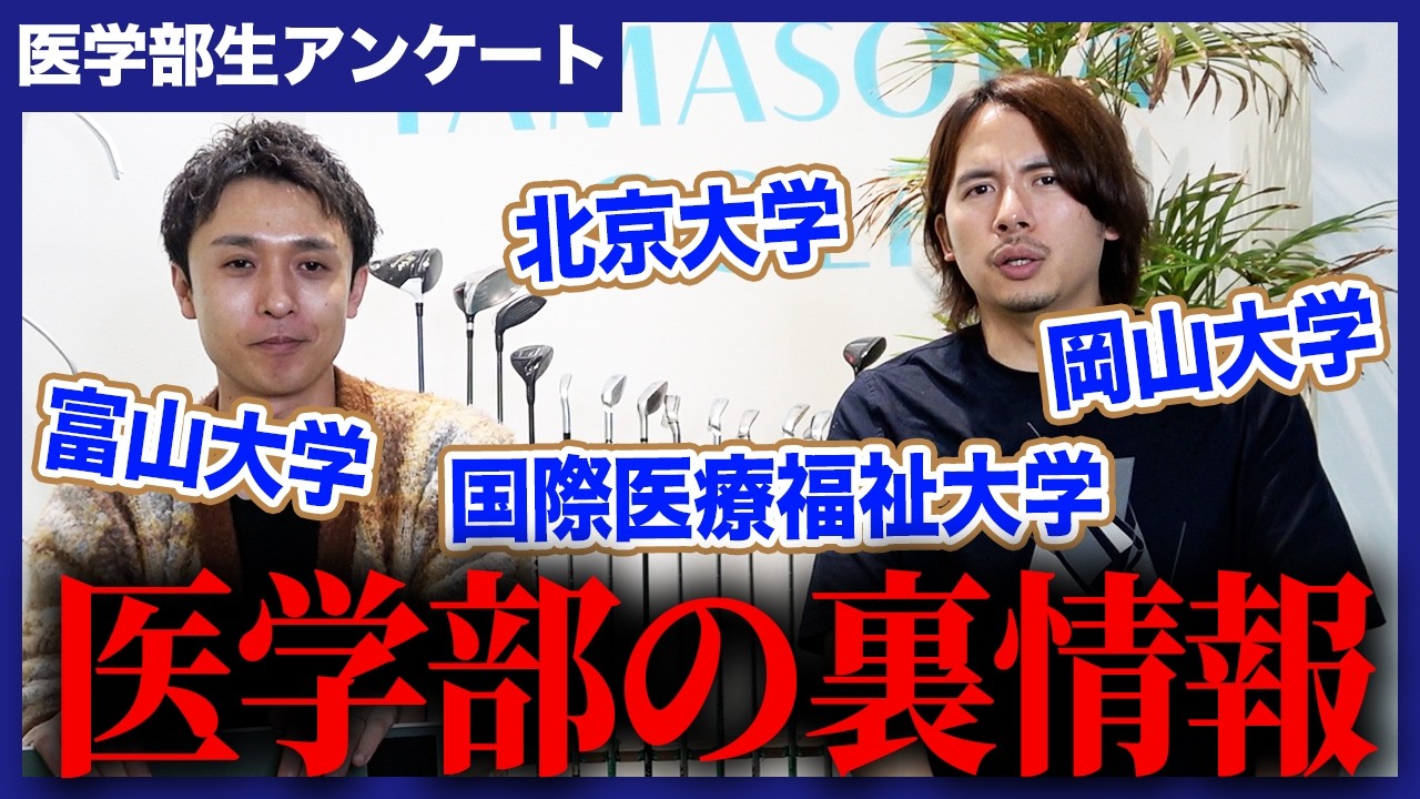 【医学部生アンケート】衝撃な情報が入ってきました
