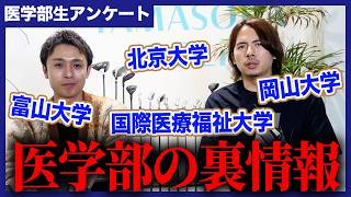 【医学部生アンケート】衝撃な情報が入ってきました