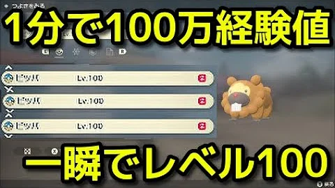 ポケモン アルセウス 最速レベル上げ 1分で100万経験値 Pokémon LEGENDS アルセウス 