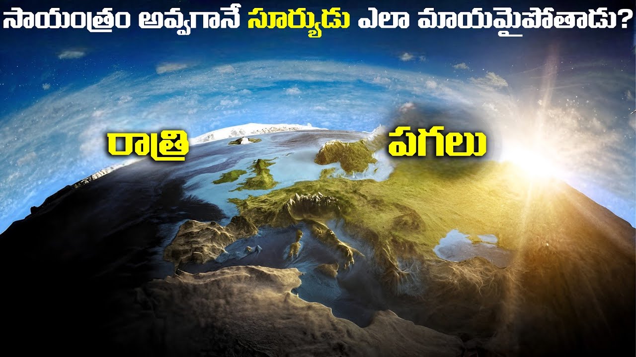 సాయంత్రం అవ్వగానే సూర్యుడు ఎలా మాయమవుతాడు  | How do day and night turn into? | Fn-20 Media