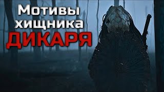 Мотивы Хищника Дикаря | Feral Predator