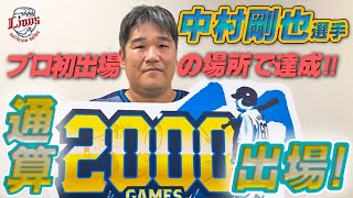 【祝！通算2000試合出場達成！】中村剛也選手試合直後インタビュー