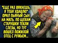 Взрослый сын задел грубыми словами маму, но тут в комнату вошел пожилой отец, который произнес…