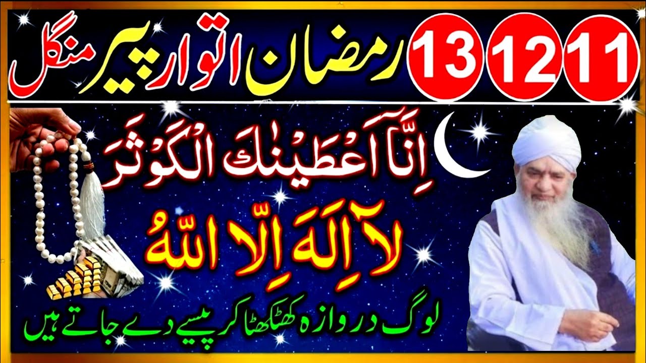 11 12 13 Ramzan Itwar Peer Mangal Wazifa | Surah Kausar + La Ilaha Illallah | Peer Zufaqar Ahmed 