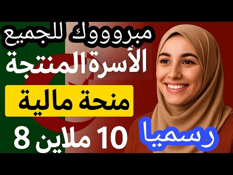 منحة المرأة الماكثة في البيت ومنحة الأسرة المنتجة منحة مالية رسميا 8الى10ملايين