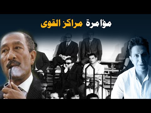 مؤامرة رجال دولة و وزراء للإطاحة بالرئيس السادات مراكز القوى و ثورة التصحيح