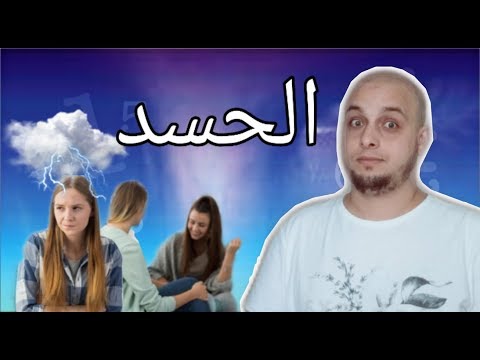 فيديو: 5 علامات تدل على أنك غيور