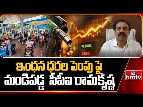 CPI Ramakrishna Shocking Comments On PM Modi Over Petrol , diesel Price Hike | hmtv - HMTVNEWS