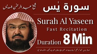 Surah Yasin (Yaseen) | By Sheikh Abdur-Rahman As-Sudais | Full HD | 8 Minutes | سورۃ یس  8 منٹ