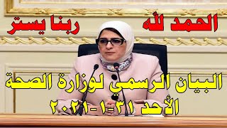بيان وزارة الصحة اليوم الاحد 31-1-2021 و اخر اخبار فيروس كورونا في مصر
