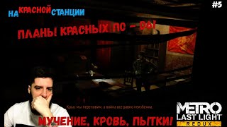 НА БАЗЕ КРАСНЫХ! ТЁМА - ОРЕХ! (ПРОХОЖДЕНИЕ: METRO LAST LIGHT #5)