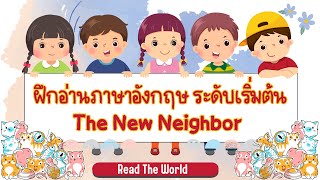 ฝึกอ่านและแปลภาษาอังกฤษ เรื่อง The New Neighbor