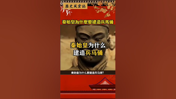 秦始皇为什么要建造兵马俑 - 天天要闻