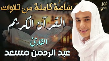 ساعة كاملة 💛من تلاوات القران الكريم❤ بصوت خاشع يعزلك عن العالم ❤ القارئ عبد الرحمن مسعد💛