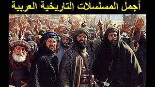 توب 5 أجمل مسلسلات تاريخية عربية