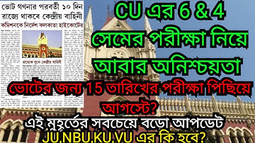 CU এর পরীক্ষা আবার পিছতে পারে 💥 || ভোটের জন্য আবার 😨 || cu even sem exam postponed update || cu 2023