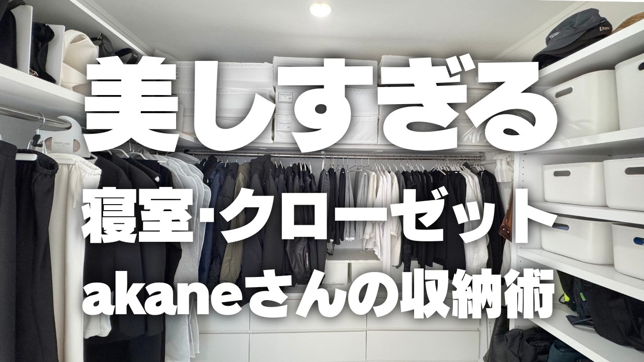 【美しすぎる収納】akaneさん宅の美しすぎる寝室＆クローゼット収納術