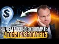 6 самых прибыльных источников дохода. На чём экономят богатые?