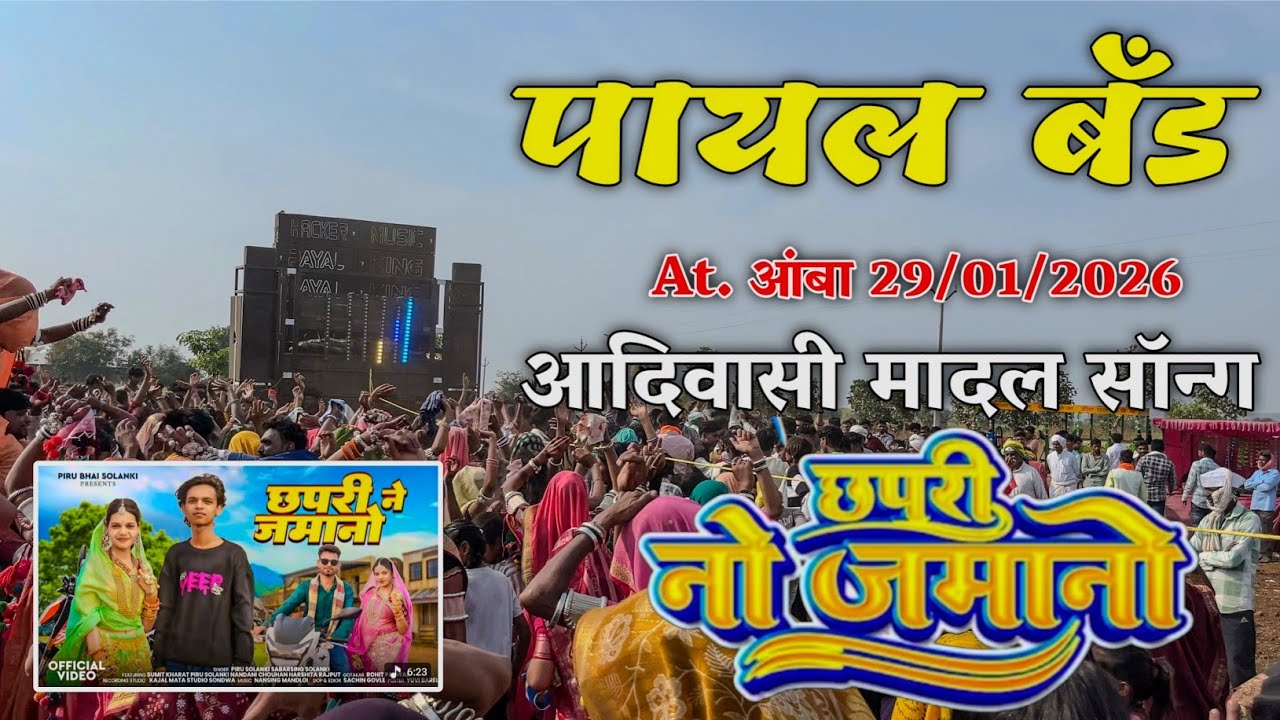 Payal King Mohida At. Aamba 29/01/2026, छोपरी ने जमानो 🥁 आदिवासी Trending सॉन्ग🥁 मादल टोन 
