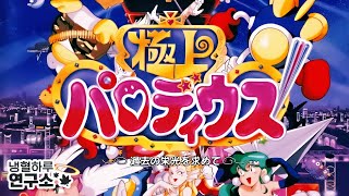 [TAS] Gokujou Parodius: Level 8 (Hardest)