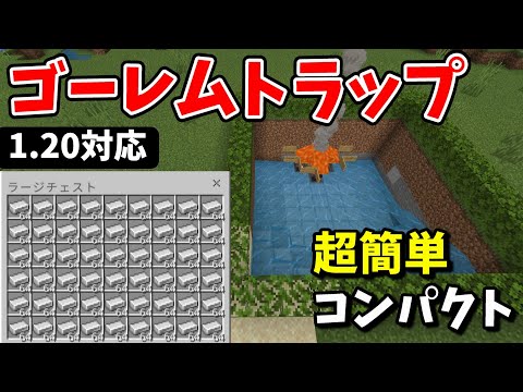 【統合版】1.20対応　簡単ですぐに作れるアイアンゴーレムトラップの作り方解説！！毎時210個　【PE・PS4・PS5・Switch・Xbox・Windows】#マインクラフト  #マイクラ実況
