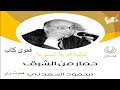 حمار من الشرق محمود السعدني حمار من الشرق محمود السعدني