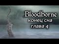 Bloodbrone: конец сна / Глава 4