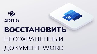 Как Восстановить Несохраненный Документ Word Windows?