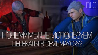 Почему мы не используем перекаты в Devil May Cry? (DLC)