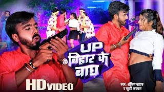  Up Bihar Ke Bagh - Up बहर क बघ Pathak - Khushi Kakkar Bhojpuri New Song 2023