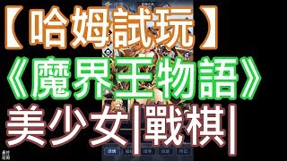 【哈姆手游試玩】《魔界王物語》(測試服)美少女|戰棋|策略