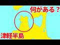 【何がある？】津軽半島をドライブする