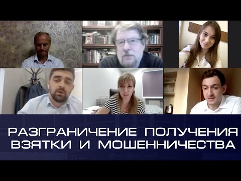 Круглый стол «Разграничение получения взятки и мошенничества»