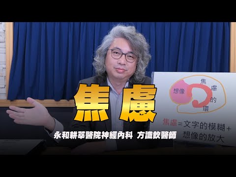 '24.03.28【名醫On Call】方識欽醫師：焦慮