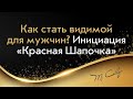 Как стать видимой для мужчин. Инициация "Красная Шапочка"